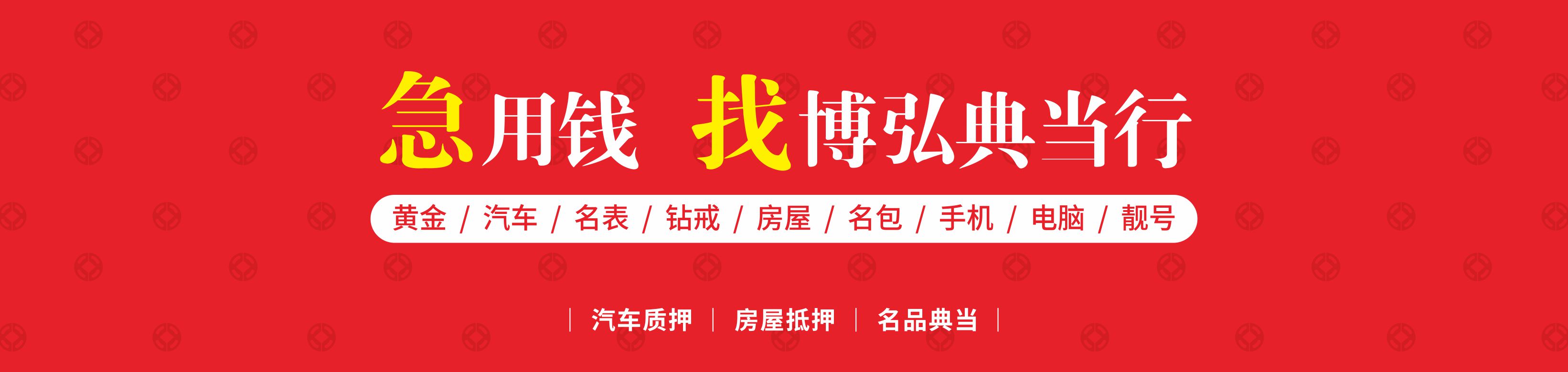 南充市博弘典當有限責(zé)任公司